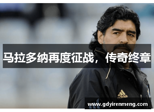 马拉多纳再度征战，传奇终章