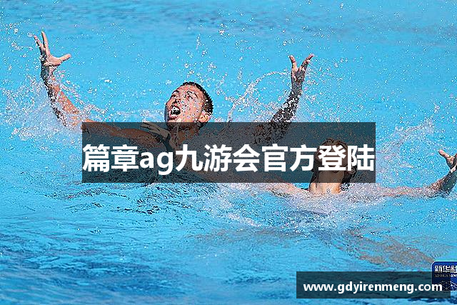 篇章ag九游会官方登陆